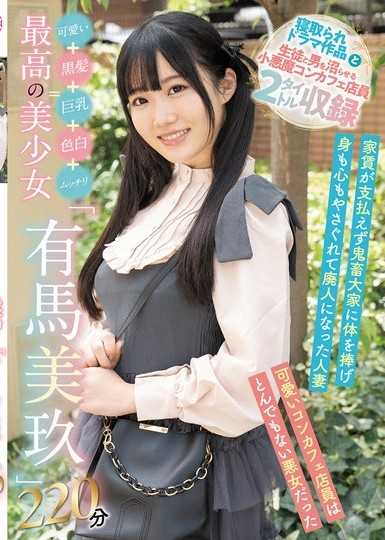 可愛＋黑髮＋巨乳＋白皙＋肉感=最棒的美少女「有馬美玖」220分