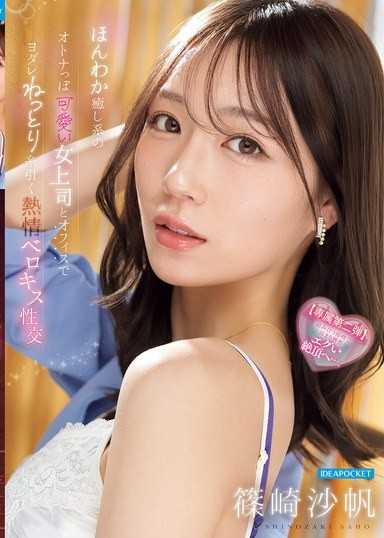與溫柔療癒系、成熟可愛的女上司在辦公室進行口水黏稠拉絲的熱情深吻性交 篠崎沙帆