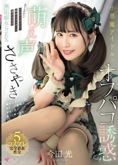 小悪魔アイドルの萌え声ささやきオフパコ誘惑 あざとかわいいマカロンボイスで脳内ジャックして蕩けさせる無垢痴女SEX 今田光