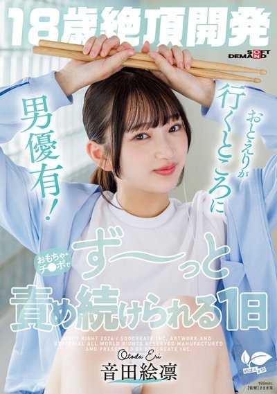 【18歲絕頂開發】音田繪凜所到之處皆有男優！被玩具與肉棒持續責玩一整天 音田繪凜