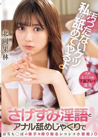 汚ったないケツ私が舐めてやるよ さげすみ淫語とアナル舐めじゃくりでおぢち○ぽの精子を搾り取るシコシコ小悪魔J○ 北岡果林