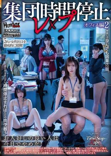 集體時間停止強姦 辦公室篇2