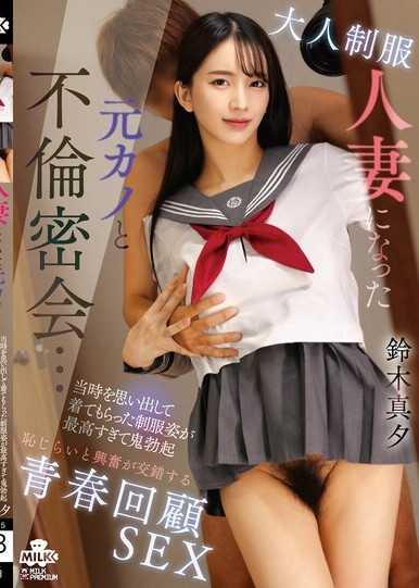 成人制服 和變成人妻的前女友秘密會面…回憶當時穿上制服的模樣太棒了，鬼勃起 羞澀與興奮交錯的青春回顧SEX 鈴木真夕