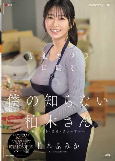 監控鏡頭下我所不認識的柏木 時薪1050日圓的兼職人妻對顧客、工讀生、送貨員、奧客的每根屌都一臉享受地借穴 柏木文香