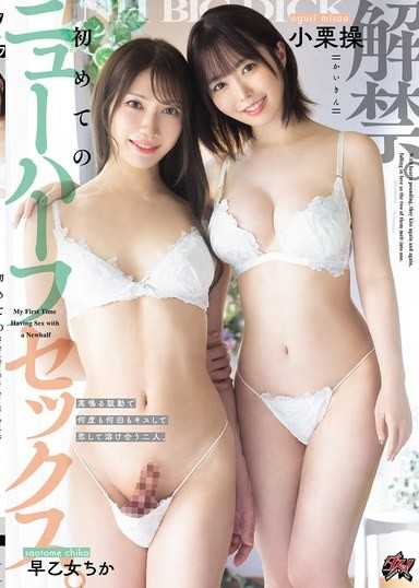 解禁。初めてのニューハーフセックス。高鳴る鼓動で何度も何回もキスして恋して溶け合う二人。 小栗操 早乙女ちか