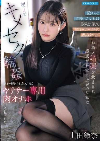 想擺脫陰沉女的我鼓起勇氣參加陽光社團的飲酒會…被灌了酒和媚藥後感度異常提升的我，直到天亮都被藥物性愛輪姦搞到高潮瘋掉，回過神來竟成了炮友社專用的肉飛機杯。 山田鈴奈