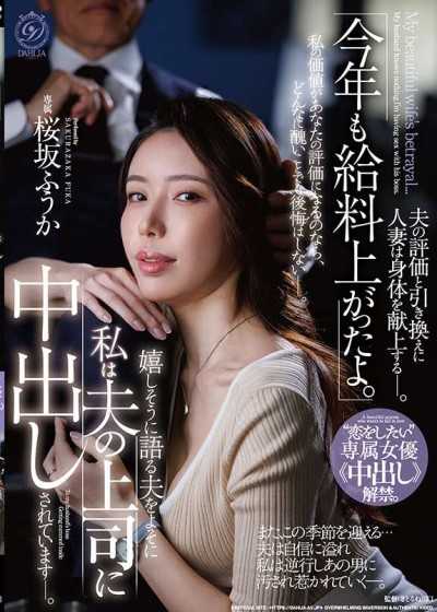 「今年薪水又漲了喔。」面對興奮地對我說話的丈夫，我卻在被他的上司內射中——。「想要戀愛」專屬女優《內射》解禁。 櫻坂風花
