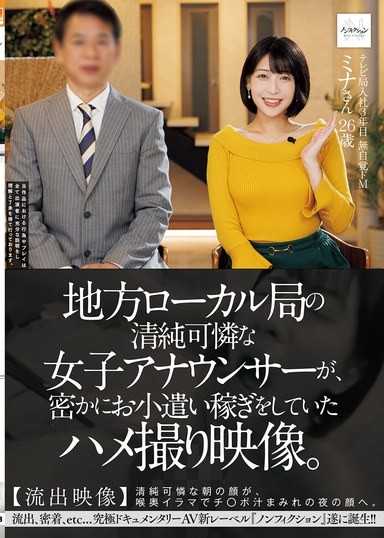 地方地方台的清純可憐女播報員，偷偷進行著賺零用錢的自拍影像。 【流出影像】清純可憐的早晨臉龐，在喉嚨深處的口交中，變成被雞巴汁液覆蓋的夜晚臉龐。