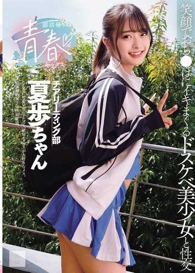 放學後和男友的青春SEX 笑容滿面地對雞巴瘋狂高潮的超色情美少女進行性交 花守夏步