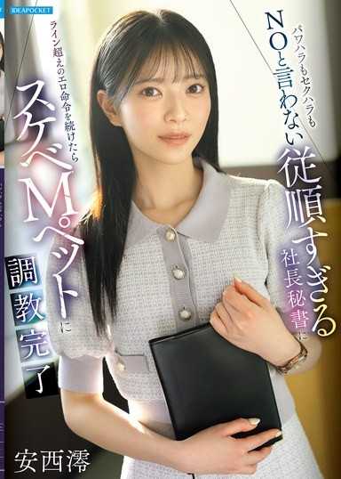 對於權力騷擾和性騷擾無法說不太過順從的社長秘書繼續下超越界限的色情命令後，已成功調教成淫蕩M寵物 安西澪