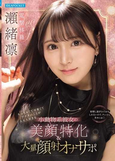 小巧可愛又超喜歡你的小動物系女友的美顏特化＆大量顏射自慰支援 瀨緒凜