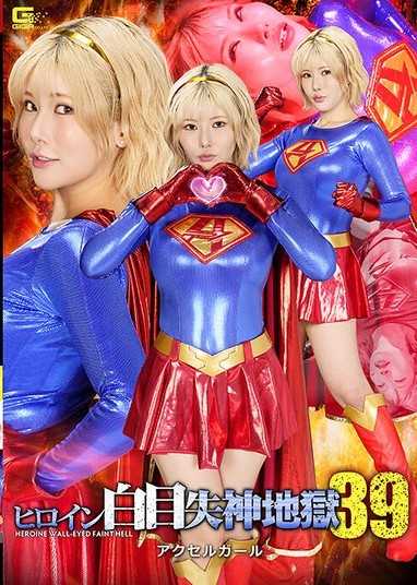 女主角翻白眼失神地獄39 加速女孩 櫻茉日