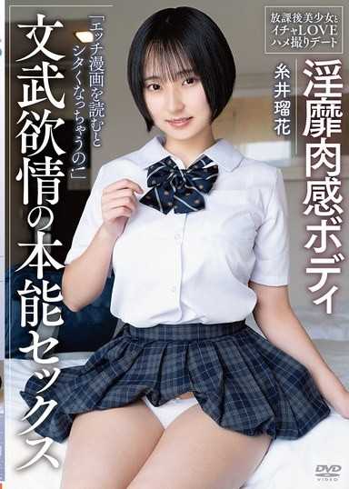 淫靡肉感ボディ 文武欲情の本能セックス 放課後美少女とイチャLOVEハメ撮りデート 糸井瑠花