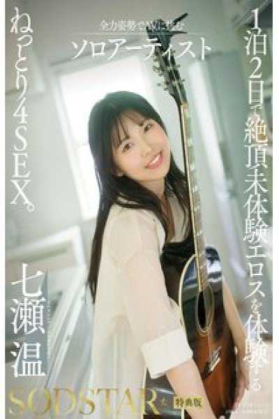 【特典版】在兩天一夜體驗前所未有的高潮的黏膩4SEX。全力以赴挑戰AV的獨奏藝術家 七瀨溫