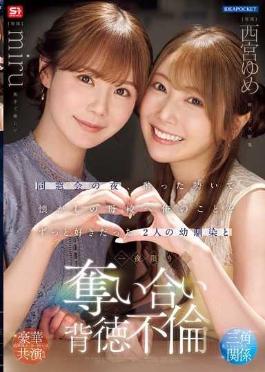 同窗會的夜晚，在醉醺醺的氣氛下前往懷舊的母校 和一直喜歡我的2位青梅竹馬 一夜限定的奪取背德不倫 西宮夢 miru