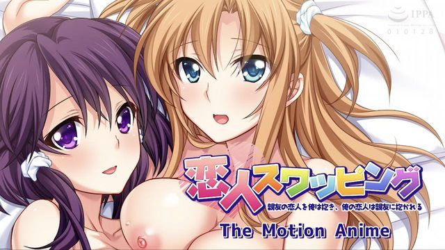 交換情人 我抱著我最好朋友的愛人,我的愛人被我最好的朋友抱著 The Motion Anime