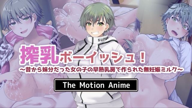 [survive more] 擠奶少女！ ～從小就是妹妹的女孩早熟乳房製成的無懷孕牛奶～ The Motion Anime