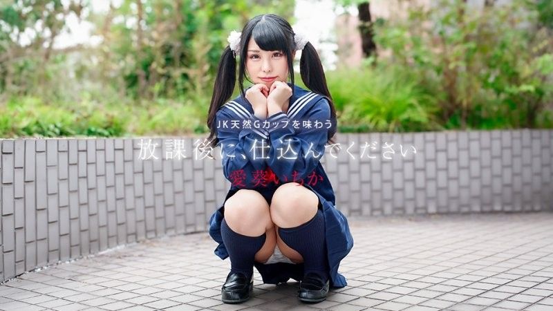 放課後に、仕込んでください ~JK天然Gカップを味わう~