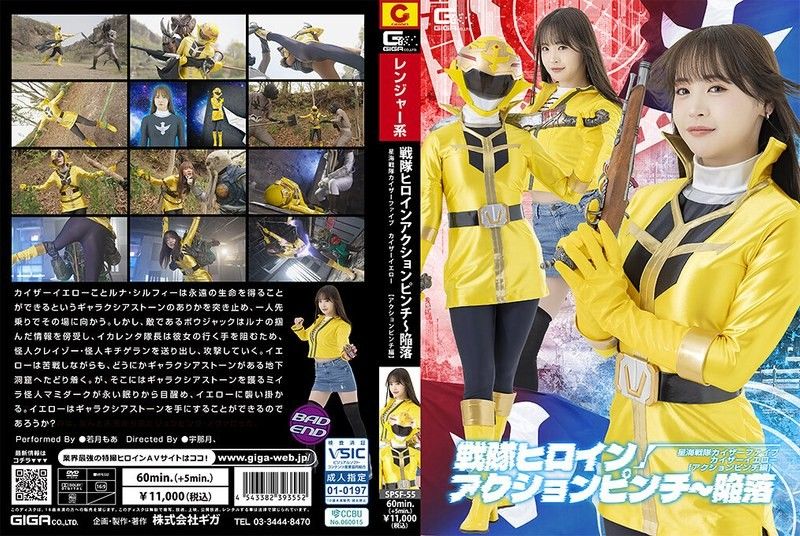 戰隊女英雄行動危機～陷落 星海戰隊Kaiser Five Kaiser Yellow［行動危機篇］ 若月萌亞