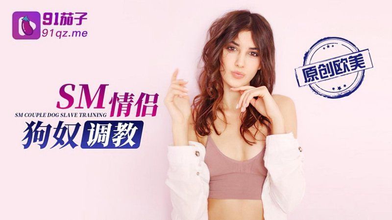 91茄子 sm情侶狗奴調教