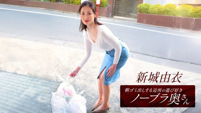 早起鄰居人妻不穿奶罩倒垃圾真欠幹 新城由衣