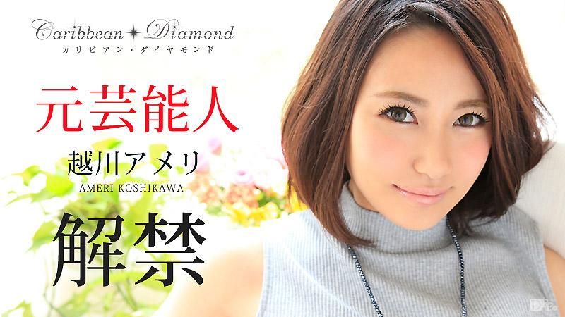 加勒比美鑽 Vol.4 越川雨里