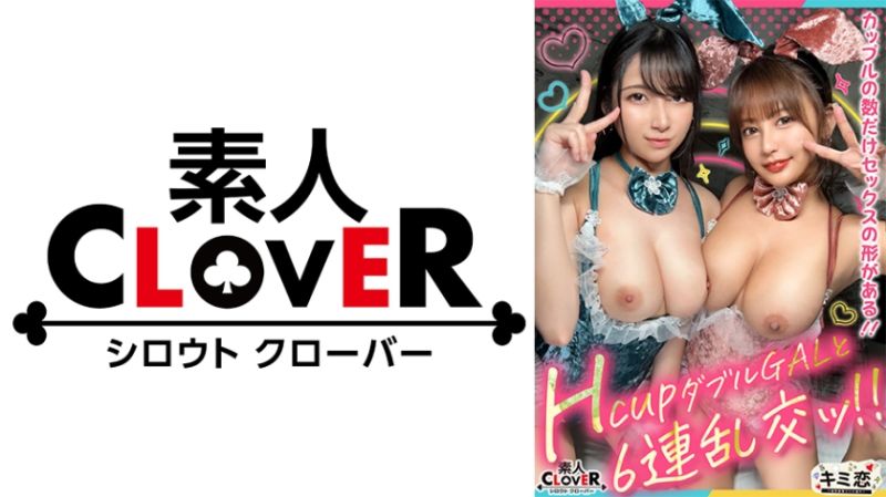 【凄まじいW爆乳！肉感メガ盛りのデカパイJDしおん・なの】酒池肉林の限りを尽くすBBQダブルデート♪→巨乳の引力に抗えず乱交開始ッ！片や色白美乳首おっぱい…片や褐色Jcupおっぱい…みんな違ってみんなイイ！精子を口移しでシェア・ほぼ同時中出し・バニコス装備…etc.エロいこと全部やる暴走SEXスペシャル！【キミ恋◇しおん◇22歳◇なの◇22歳◇女子大生】