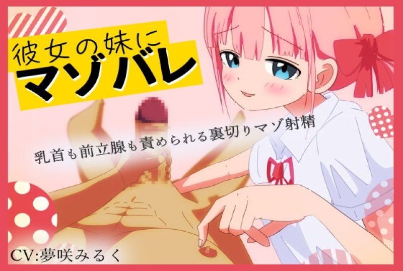 被女友妹妹發現是抖M-乳頭跟前列腺都被玩弄背叛射精-