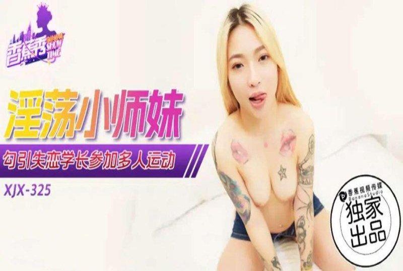 香蕉視頻 淫蕩小師妹勾引失戀學長參加多人運動