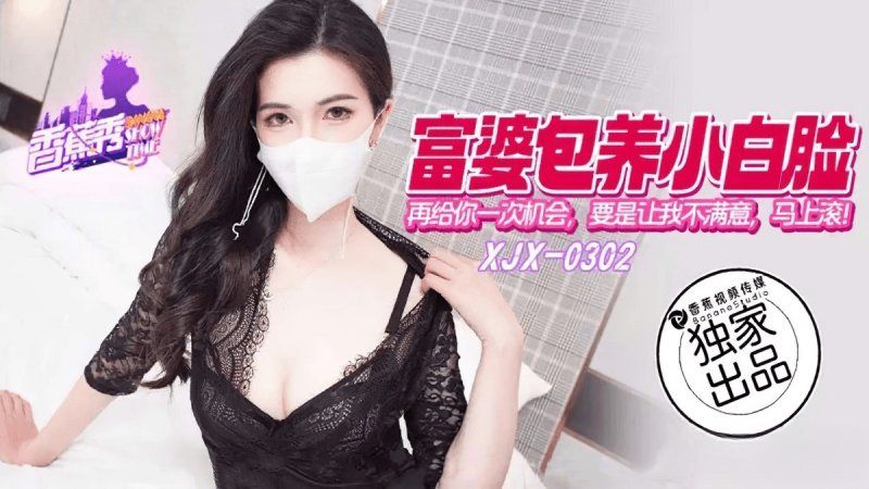 香蕉視頻 富婆包養小白臉再給你一次機會