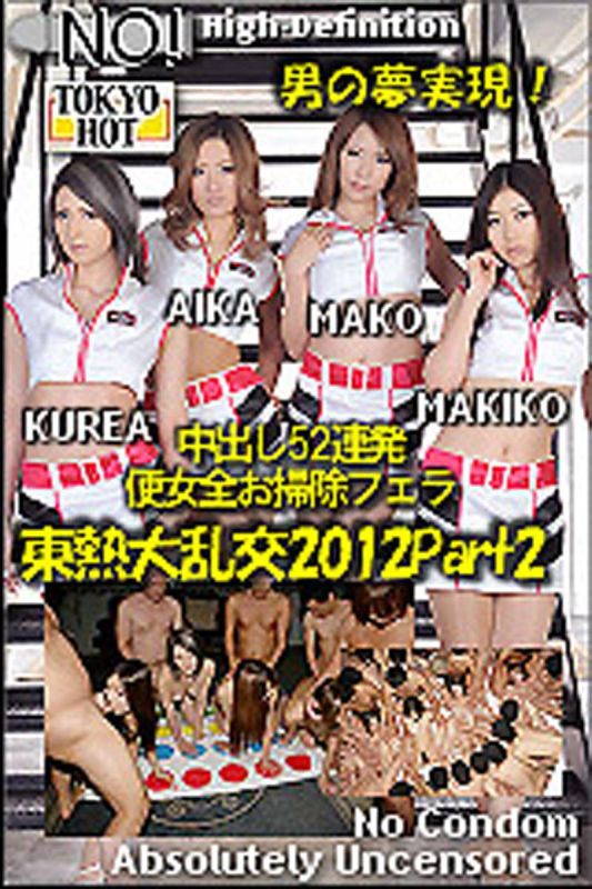 東京大熱交2012 Part2　AIKA,田丸麻紀子,長瀬真子,明日香克蕾雅