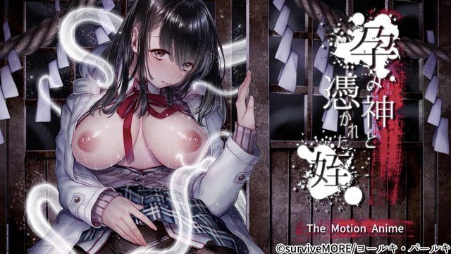 懷孕的神與被附身的侄女The Motion Anime