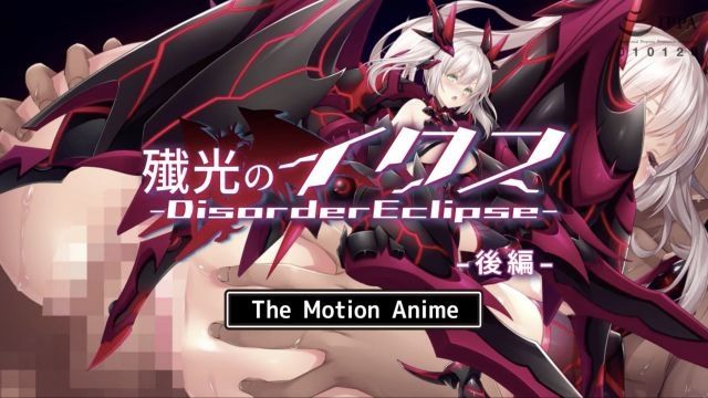 [survive more] 殲光のイクス‐Disorder Eclipse‐ The Motion Anime 後編