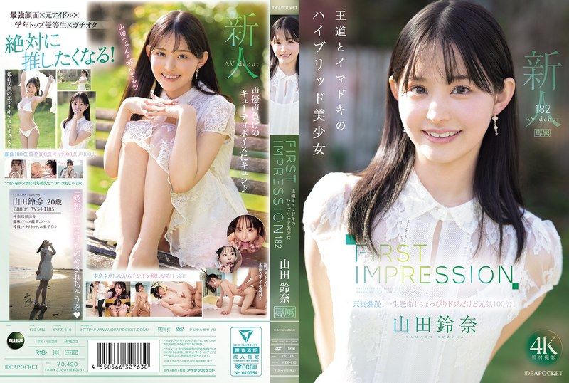 FIRST IMPRESSION 182 王道與時下潮流的Hybrid美少女 山田鈴奈