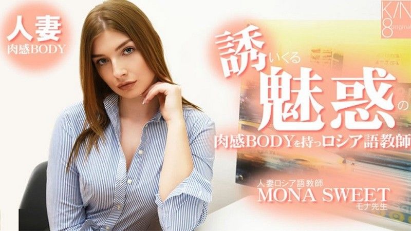 擁有誘人誘惑的肉感身材的俄羅斯語教師 人妻俄羅斯語教師 - 莫納斯威特