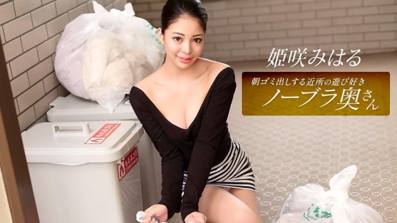 早起鄰居人妻不穿奶罩倒垃圾真欠幹 姫咲美晴