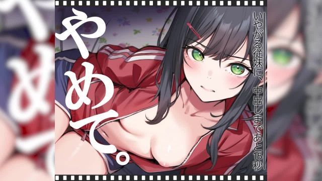 [くすりゆび] 拒絕的表妹，距離中出還有15秒 | 不要。