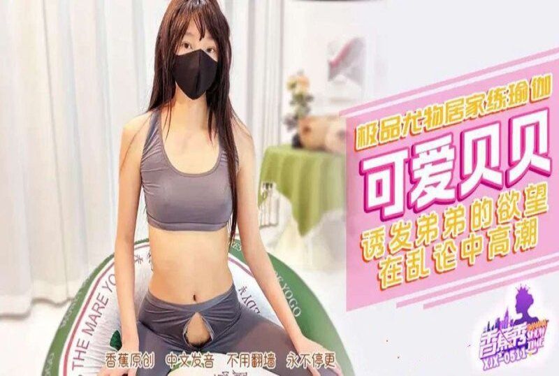 香蕉視頻 極品尤物居家練瑜伽誘發弟弟欲望