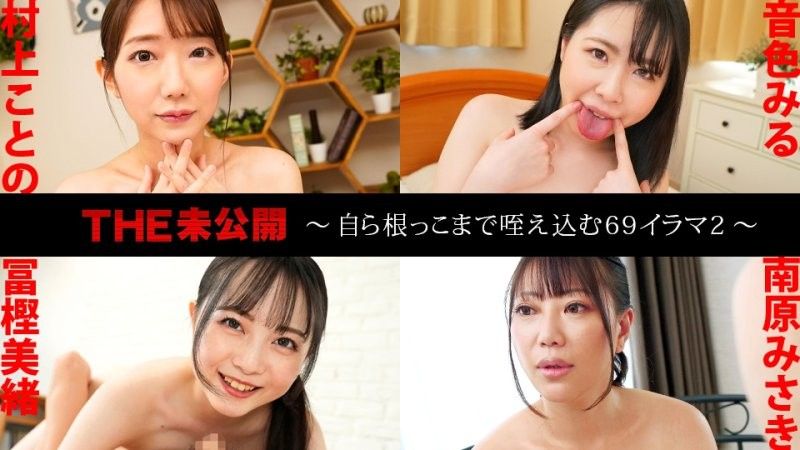 THE 未公開 〜自己吞吐到肉棒根部的69式口交2〜