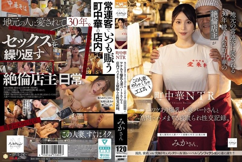 町中華NTR 深受當地常客喜愛的30年人氣町中華的性能力超強店主與有隱情的爆乳人妻打工仔在店內瘋狂做愛的寢取性交記錄。