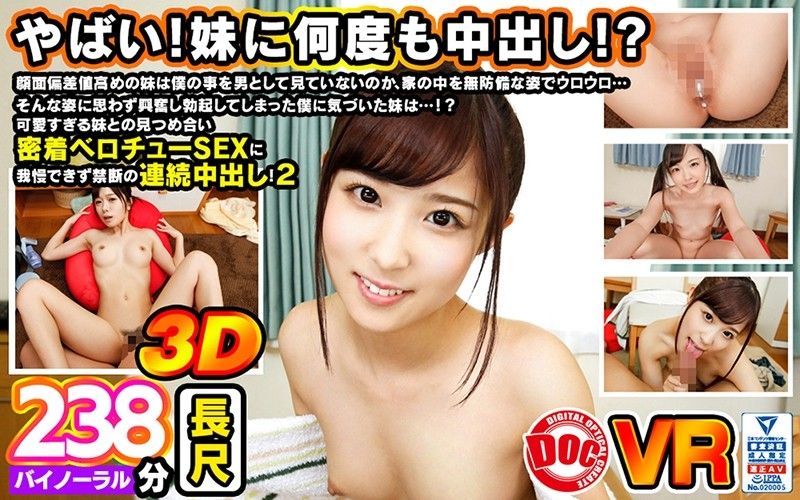 【1】【VR】「やばい！妹に何度も中出し！？」顔面偏差値高めの妹は僕のことを男として見てないのか家の中を無防備な姿でウロウロ…そんな姿に思わず興奮し勃起してしまった僕に気づいた妹は…！？可愛すぎる妹との見つめ合い密着ベロチューSEXに我慢できずに禁断の連続中出し！2