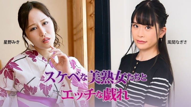 與好色的美熟女們色情的嬉戲 - 星野美希 - 風間渚