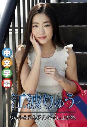 讓涼身體滑滑溜溜  江波涼 caribbeancom061119-939