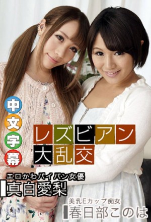 蕾絲邊大亂交〜真白愛梨 & 木乃葉〜 1pondo_081619_885