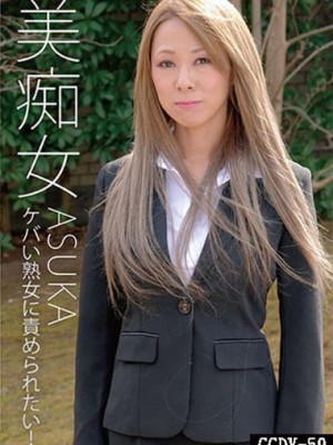 キャットウォーク ポイズン CCDV 59 美痴女 ケバい熟女に責められたい！ : ASUKA CCDV-59
