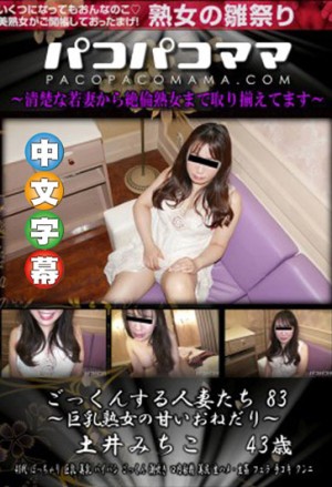 吞精人妻 83 ～巨乳熟女的甘田懇求～ 土井美智子 pacopacomama_052319_099