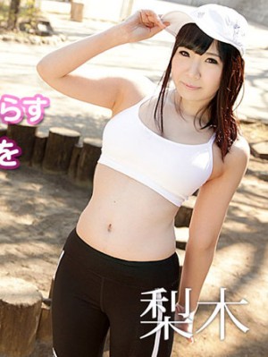 搭訕搞上搖晃結實巨乳的市民跑者 梨木萌 caribbeancom090419-999