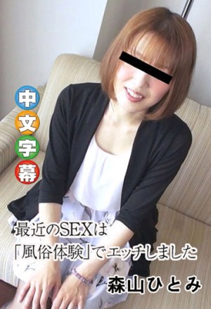 素人初拍！想提高性愛經驗值應募而來拍片 森山瞳 10musume_072719_01