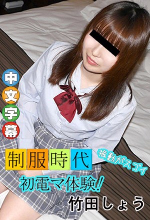 制服時代 〜這樣的口交真是熟練〜 竹田祥子 10musume_081419_01