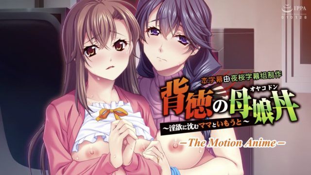 不道德的母女丼～沉溺於情慾的母女～動作動畫